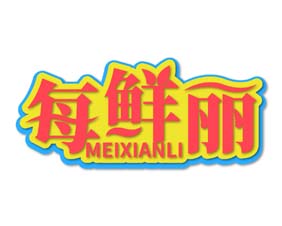 每鲜丽