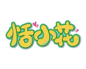 恬小花