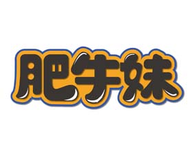 肥牛妹