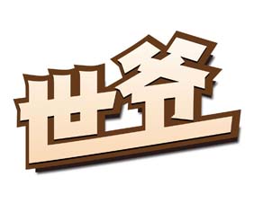 世爷