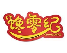 馋零纪