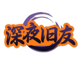 深夜旧友