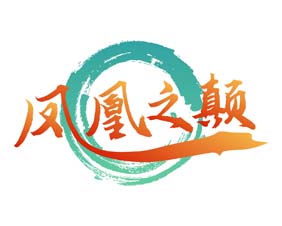 凤凰之颠