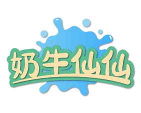 奶牛仙仙