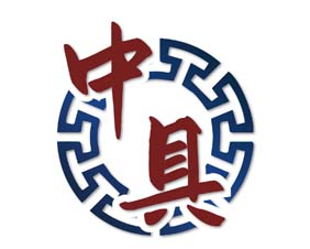 中具