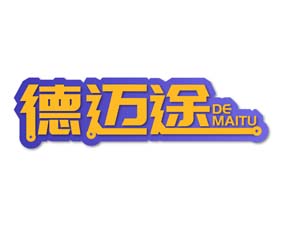 德迈途