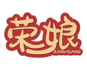 荣娘