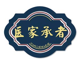 医家承者