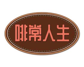 啡常人生