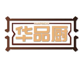 华品厨