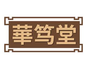华笃堂