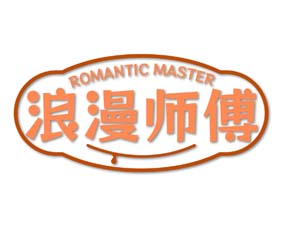 浪漫师傅 ROMANTIC MASTER