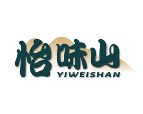 怡味山