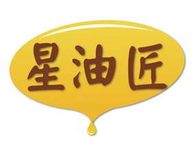 星油匠