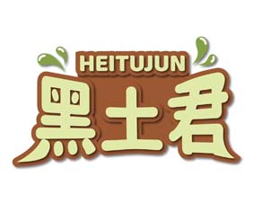 黑土君