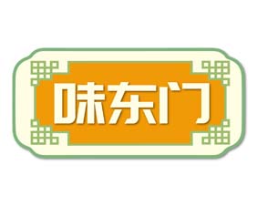 味东门