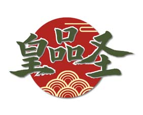 皇品圣