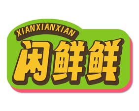 闲鲜鲜
