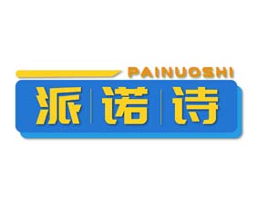 派诺诗