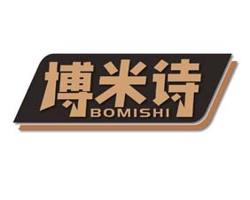 博米诗