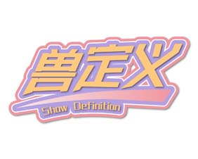 兽定义 SHOW DEFINITION