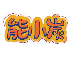 能小炭