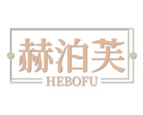 赫泊芙