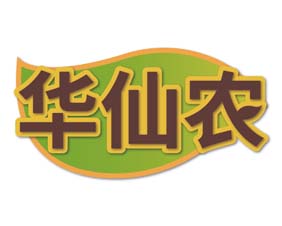 华仙农