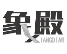 象殿