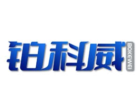 铂科威
