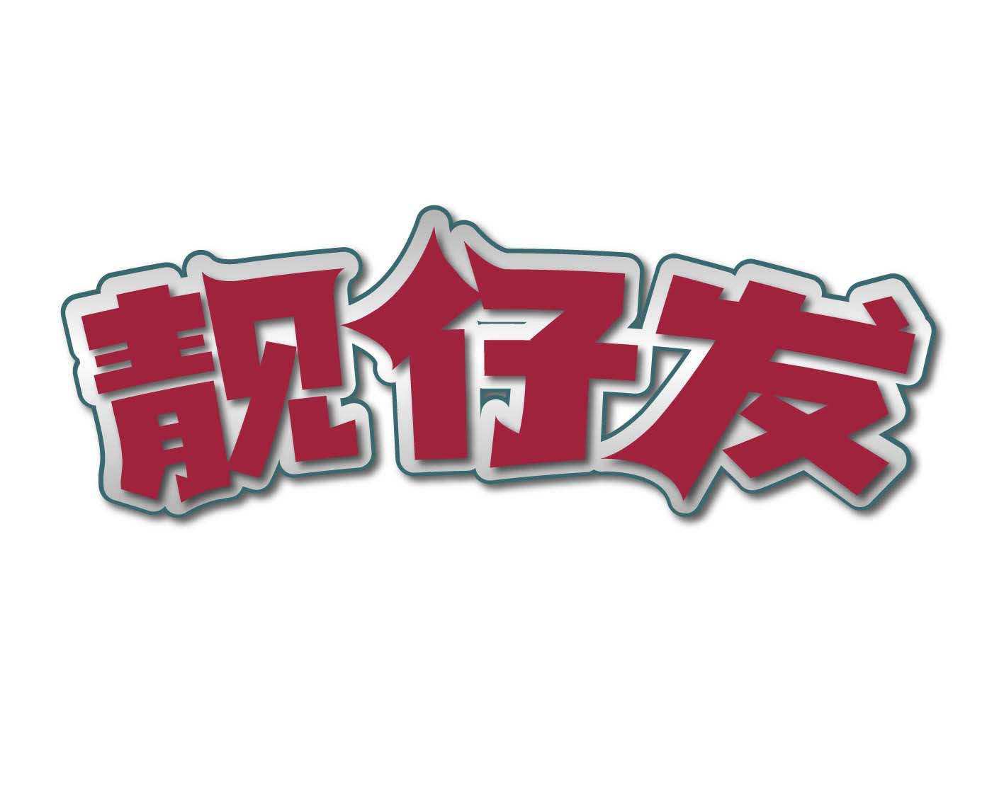 靓仔发