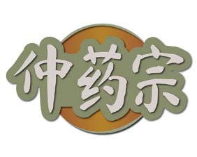 仲药宗