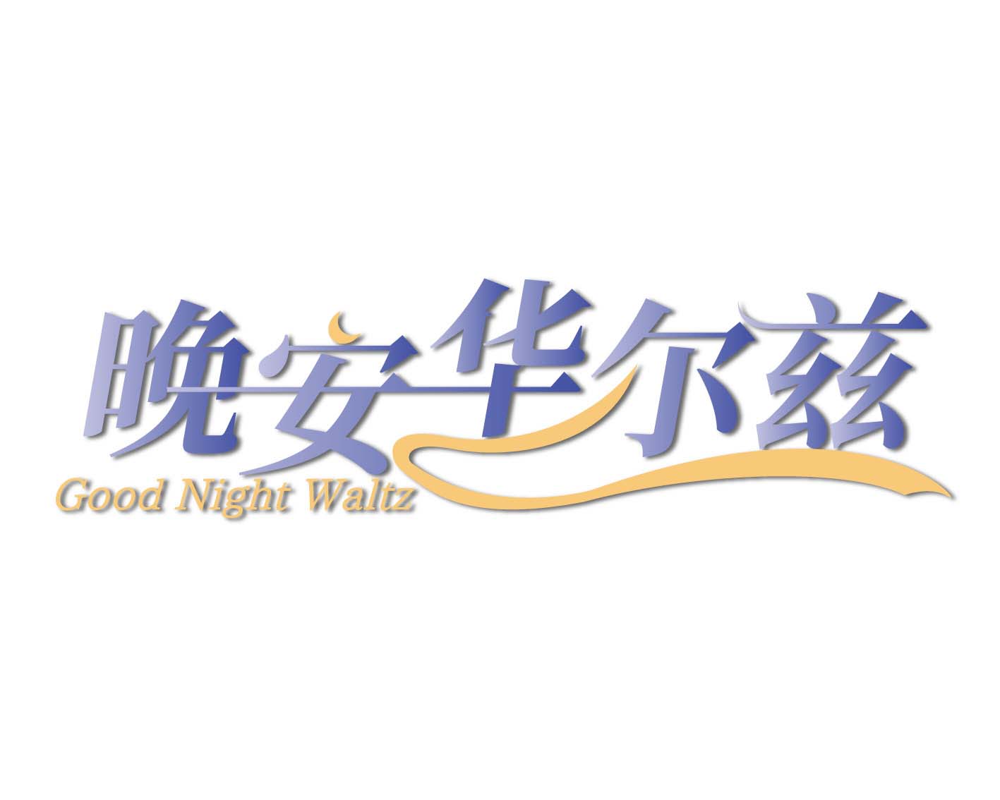 晚安华尔兹 GOOD NIGHT WALTZ