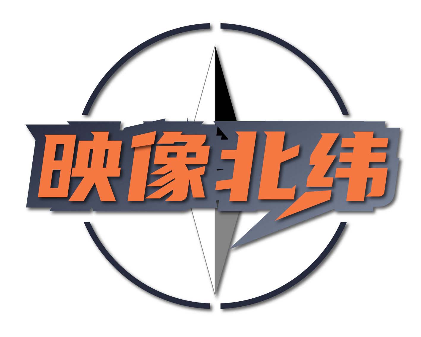 映像北纬