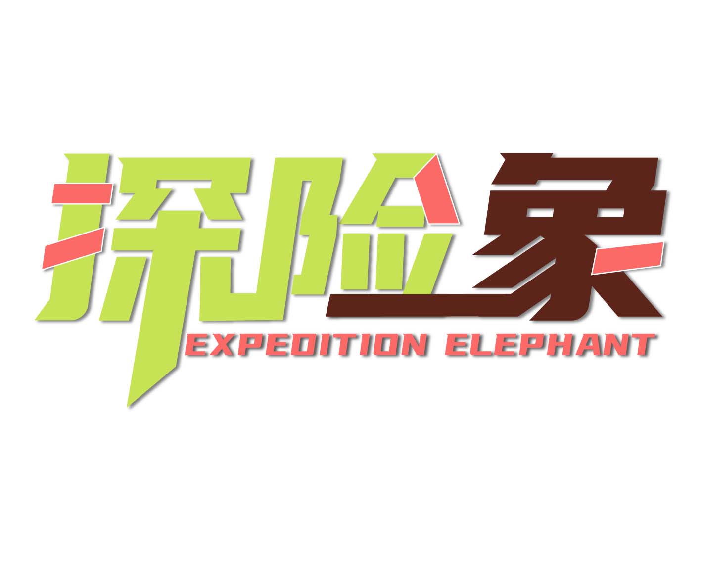探险象expedition elephant
