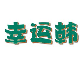 幸运韩