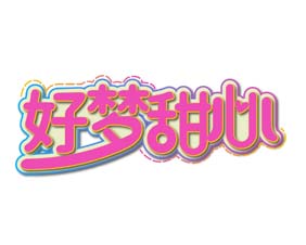 好梦甜心