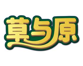 草与原