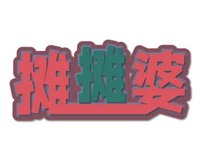 摊摊婆