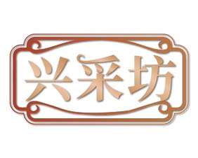 兴采坊