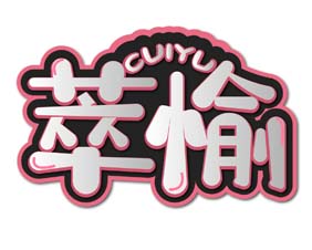萃愉