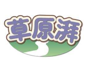草原湃