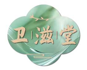 卫滋堂