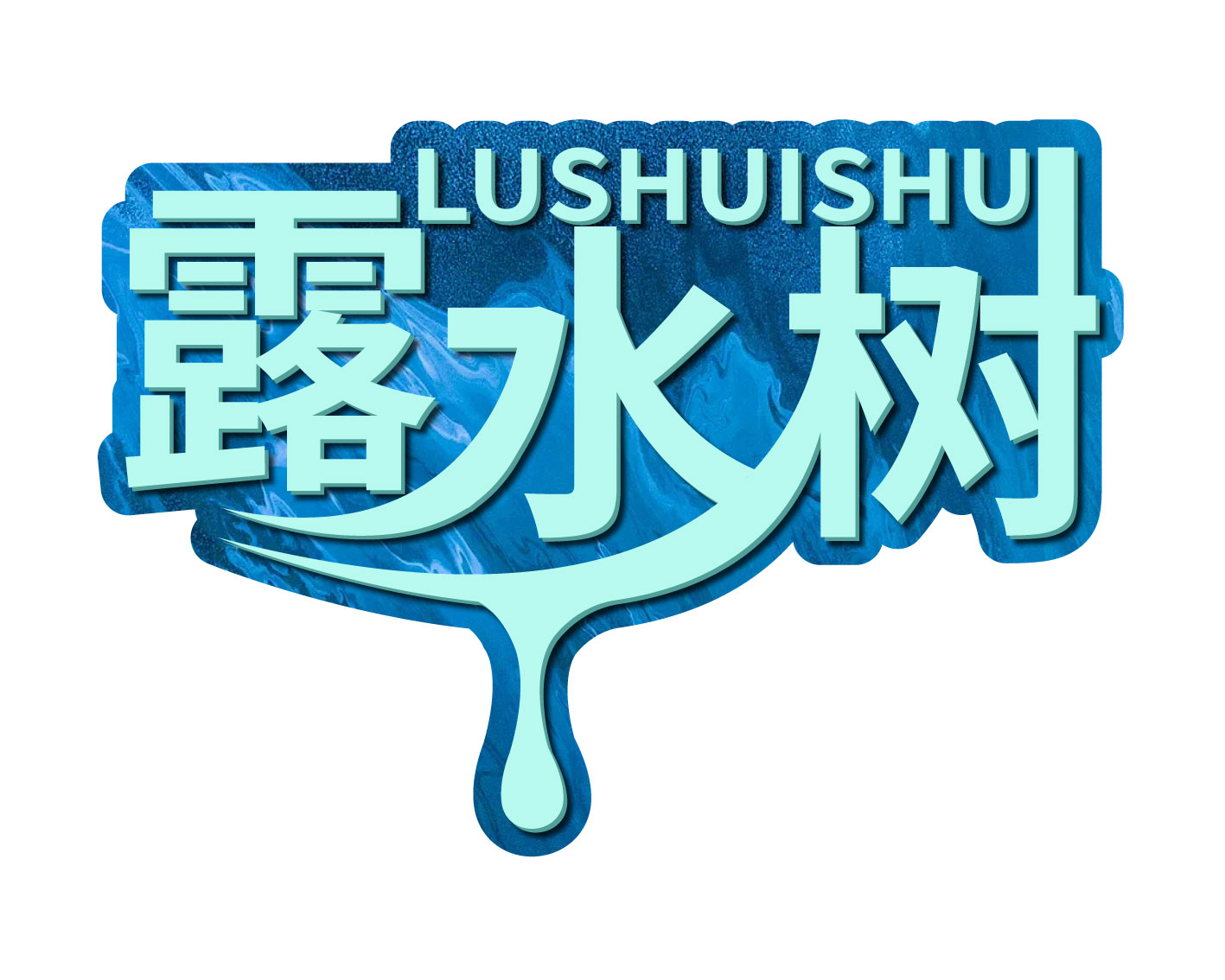 露水树