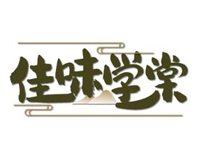 佳味学棠