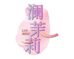 澜茉莉