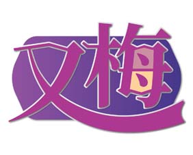 又梅