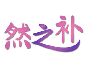 然之补