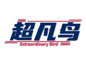 超凡鸟 EXTRAORDINARY BIRD