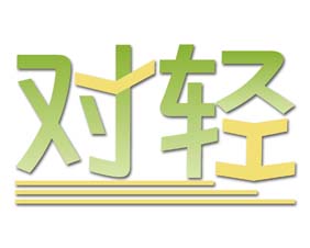 对轻